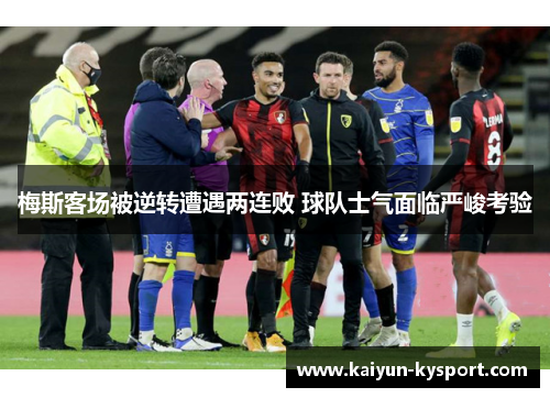 梅斯客场被逆转遭遇两连败 球队士气面临严峻考验