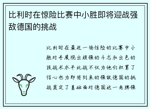 比利时在惊险比赛中小胜即将迎战强敌德国的挑战