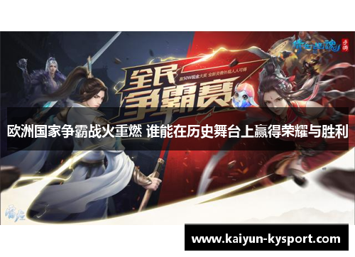 欧洲国家争霸战火重燃 谁能在历史舞台上赢得荣耀与胜利