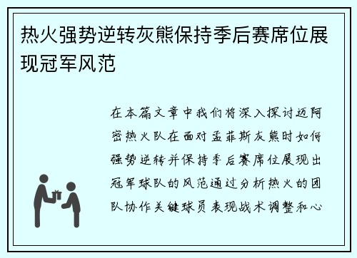 热火强势逆转灰熊保持季后赛席位展现冠军风范