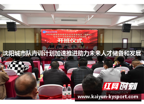 沈阳城市队青训计划加速推进助力未来人才储备和发展