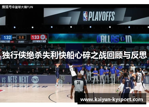 独行侠绝杀失利快船心碎之战回顾与反思