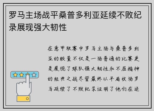 罗马主场战平桑普多利亚延续不败纪录展现强大韧性
