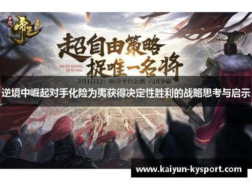 逆境中崛起对手化险为夷获得决定性胜利的战略思考与启示