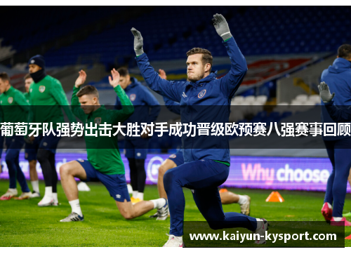 葡萄牙队强势出击大胜对手成功晋级欧预赛八强赛事回顾