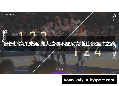 詹姆斯绝杀未果 湖人遗憾不敌尼克斯止步连胜之路