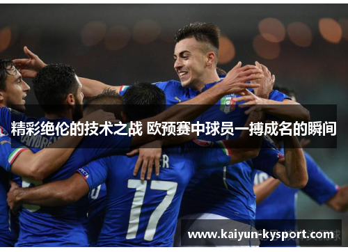 精彩绝伦的技术之战 欧预赛中球员一搏成名的瞬间