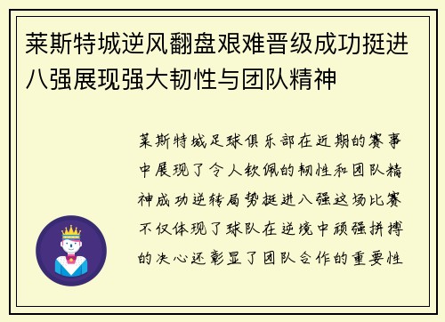 莱斯特城逆风翻盘艰难晋级成功挺进八强展现强大韧性与团队精神
