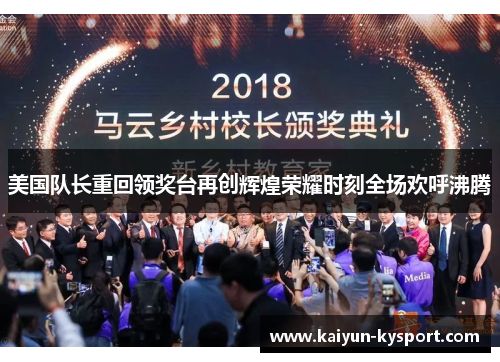 美国队长重回领奖台再创辉煌荣耀时刻全场欢呼沸腾