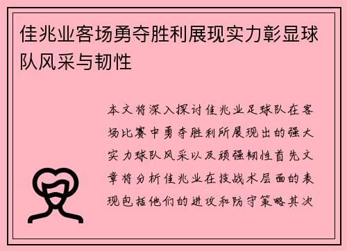 佳兆业客场勇夺胜利展现实力彰显球队风采与韧性