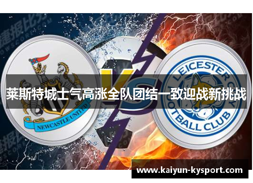 莱斯特城士气高涨全队团结一致迎战新挑战