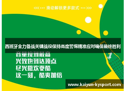 西班牙全力备战关键战役保持高度警惕精准应对确保最终胜利