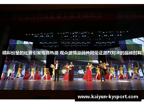 精彩纷呈的比赛引发观赛热潮 观众激情澎湃共同见证激烈对决的巅峰时刻