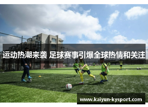 运动热潮来袭 足球赛事引爆全球热情和关注