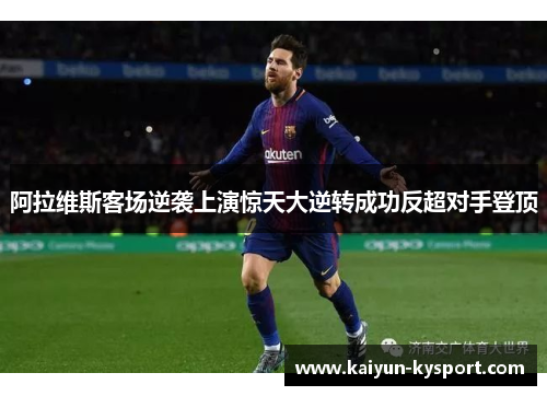 阿拉维斯客场逆袭上演惊天大逆转成功反超对手登顶