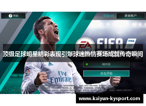 顶级足球明星精彩表现引爆球迷热情赛场成就传奇瞬间