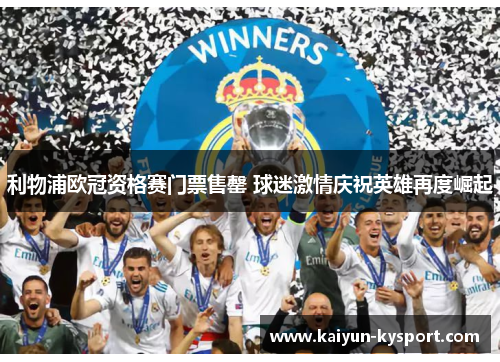 利物浦欧冠资格赛门票售罄 球迷激情庆祝英雄再度崛起