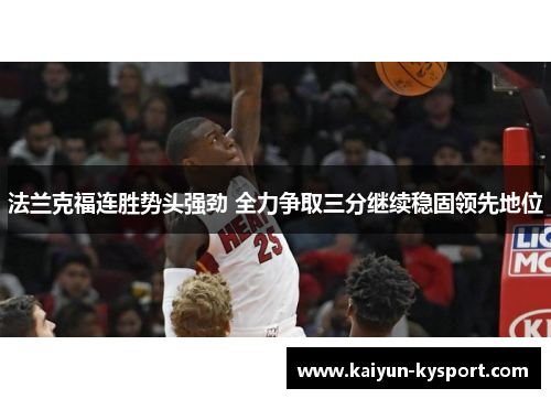 法兰克福连胜势头强劲 全力争取三分继续稳固领先地位