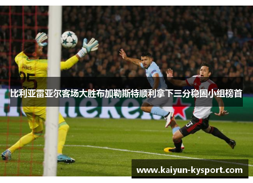 比利亚雷亚尔客场大胜布加勒斯特顺利拿下三分稳固小组榜首