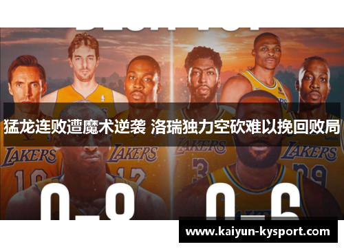 猛龙连败遭魔术逆袭 洛瑞独力空砍难以挽回败局