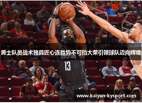 勇士队员战术独具匠心连胜势不可挡大菜引领球队迈向辉煌