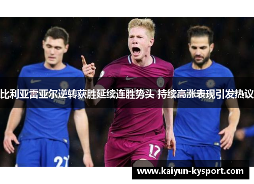 比利亚雷亚尔逆转获胜延续连胜势头 持续高涨表现引发热议