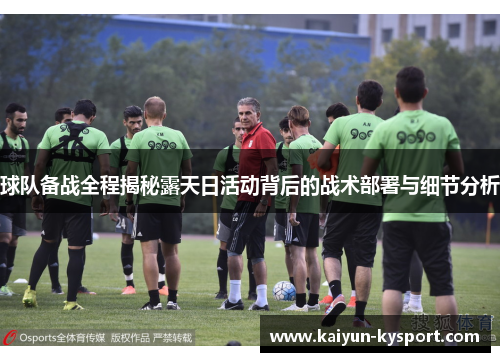 球队备战全程揭秘露天日活动背后的战术部署与细节分析