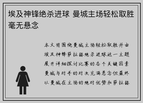 埃及神锋绝杀进球 曼城主场轻松取胜毫无悬念