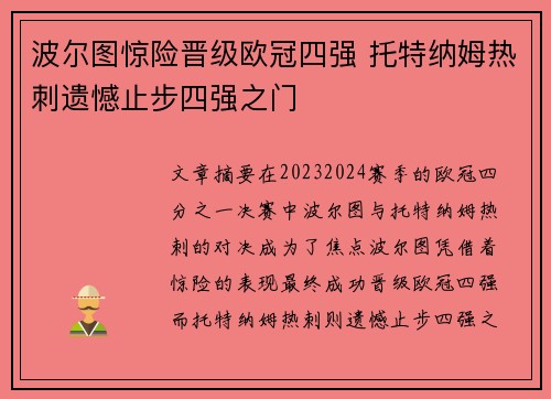 波尔图惊险晋级欧冠四强 托特纳姆热刺遗憾止步四强之门