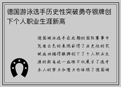 德国游泳选手历史性突破勇夺银牌创下个人职业生涯新高