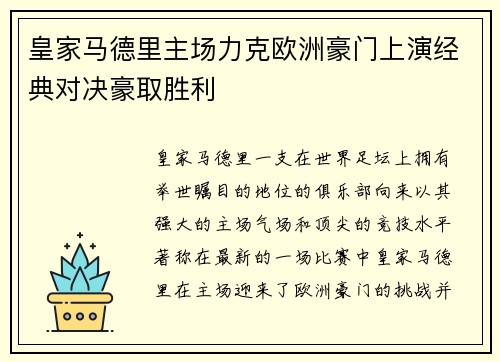 皇家马德里主场力克欧洲豪门上演经典对决豪取胜利