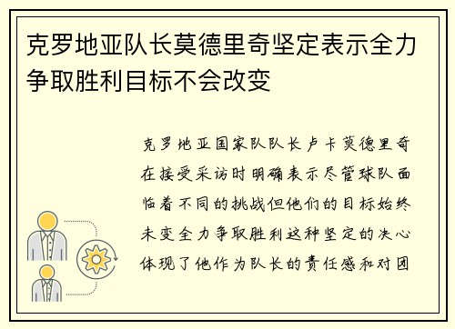 克罗地亚队长莫德里奇坚定表示全力争取胜利目标不会改变