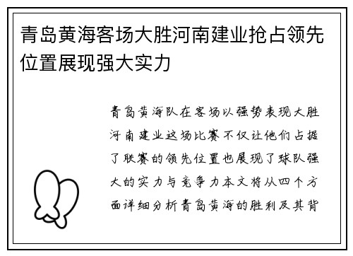 青岛黄海客场大胜河南建业抢占领先位置展现强大实力