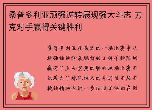 桑普多利亚顽强逆转展现强大斗志 力克对手赢得关键胜利