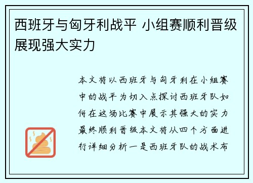 西班牙与匈牙利战平 小组赛顺利晋级展现强大实力