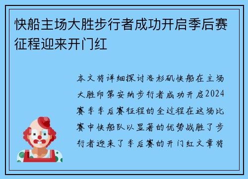 快船主场大胜步行者成功开启季后赛征程迎来开门红