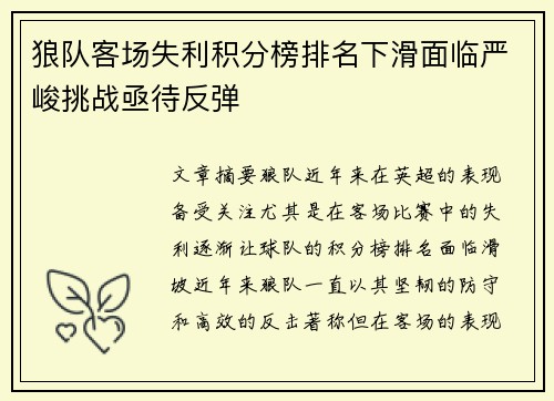 狼队客场失利积分榜排名下滑面临严峻挑战亟待反弹