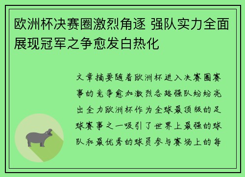 欧洲杯决赛圈激烈角逐 强队实力全面展现冠军之争愈发白热化