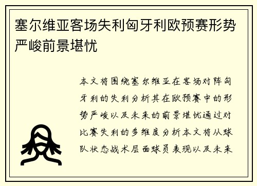 塞尔维亚客场失利匈牙利欧预赛形势严峻前景堪忧