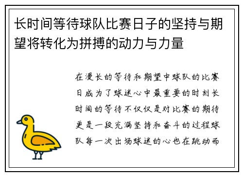 长时间等待球队比赛日子的坚持与期望将转化为拼搏的动力与力量