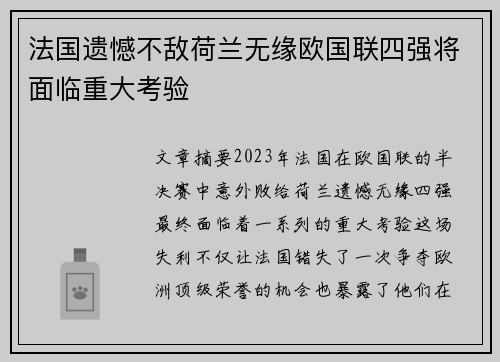 法国遗憾不敌荷兰无缘欧国联四强将面临重大考验