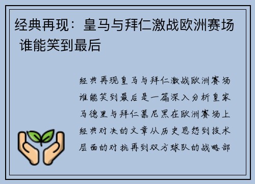 经典再现：皇马与拜仁激战欧洲赛场 谁能笑到最后