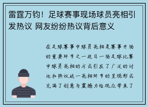 雷霆万钧！足球赛事现场球员亮相引发热议 网友纷纷热议背后意义