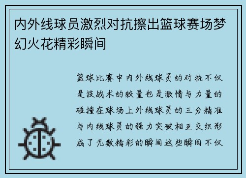 内外线球员激烈对抗擦出篮球赛场梦幻火花精彩瞬间