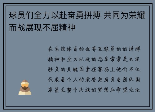 球员们全力以赴奋勇拼搏 共同为荣耀而战展现不屈精神