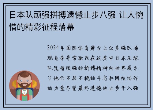 日本队顽强拼搏遗憾止步八强 让人惋惜的精彩征程落幕