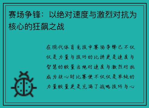赛场争锋：以绝对速度与激烈对抗为核心的狂飙之战