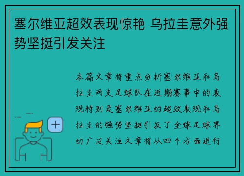 塞尔维亚超效表现惊艳 乌拉圭意外强势坚挺引发关注