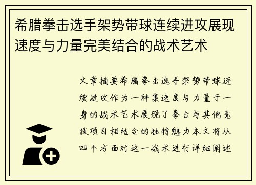 希腊拳击选手架势带球连续进攻展现速度与力量完美结合的战术艺术