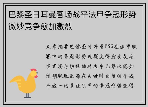 巴黎圣日耳曼客场战平法甲争冠形势微妙竞争愈加激烈